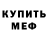 МЕФ кристаллы Erick Asanov
